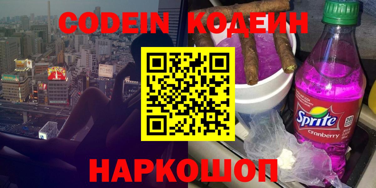 Кодеин Purple Drank  Кодеиновый сироп Lean напиток Lean (лин)  Вход с VPN  Удомля 